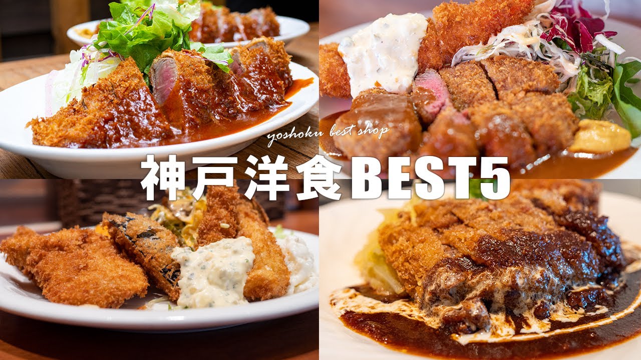 神戸で絶対外せない人気洋食屋5店【行き倒した私がおすすめ】