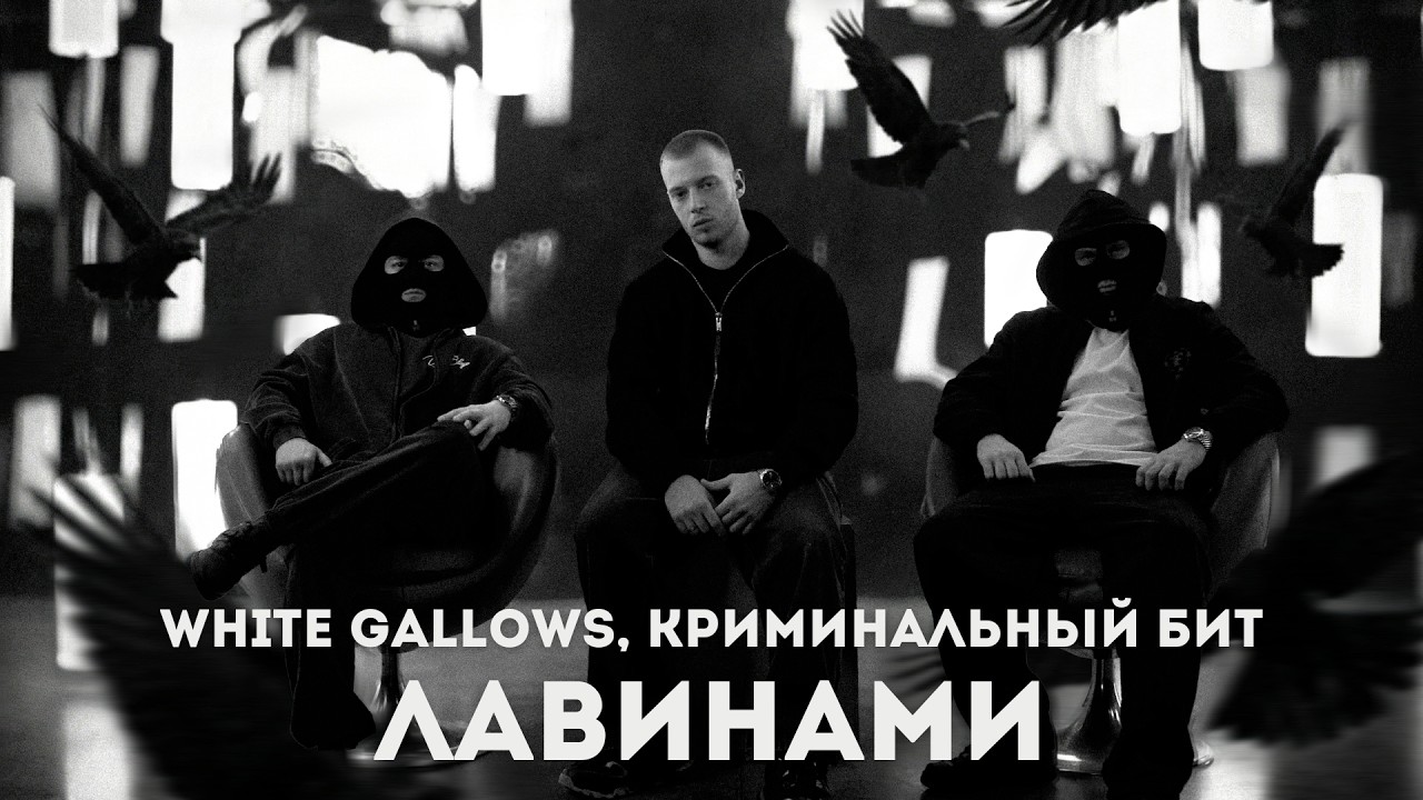 WHITE GALLOWS, Криминальный бит - Лавинами