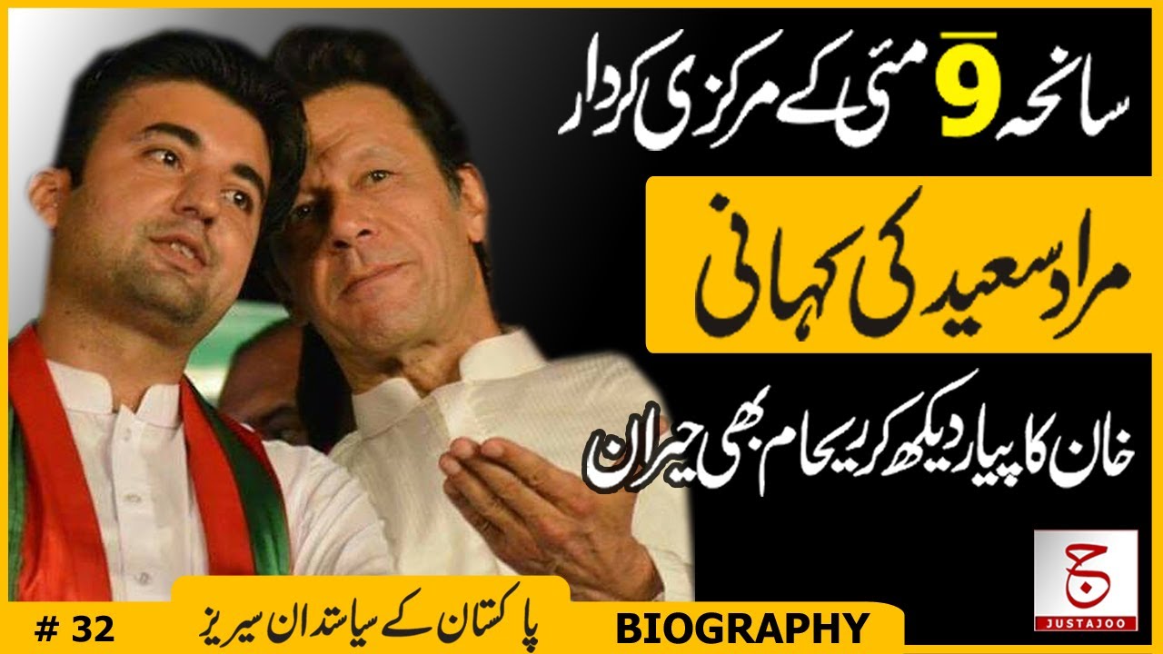 Murad Saeed Complete Biography | Imran Khan's Biggest Fear? | Justajoo | Awais Ghauri
