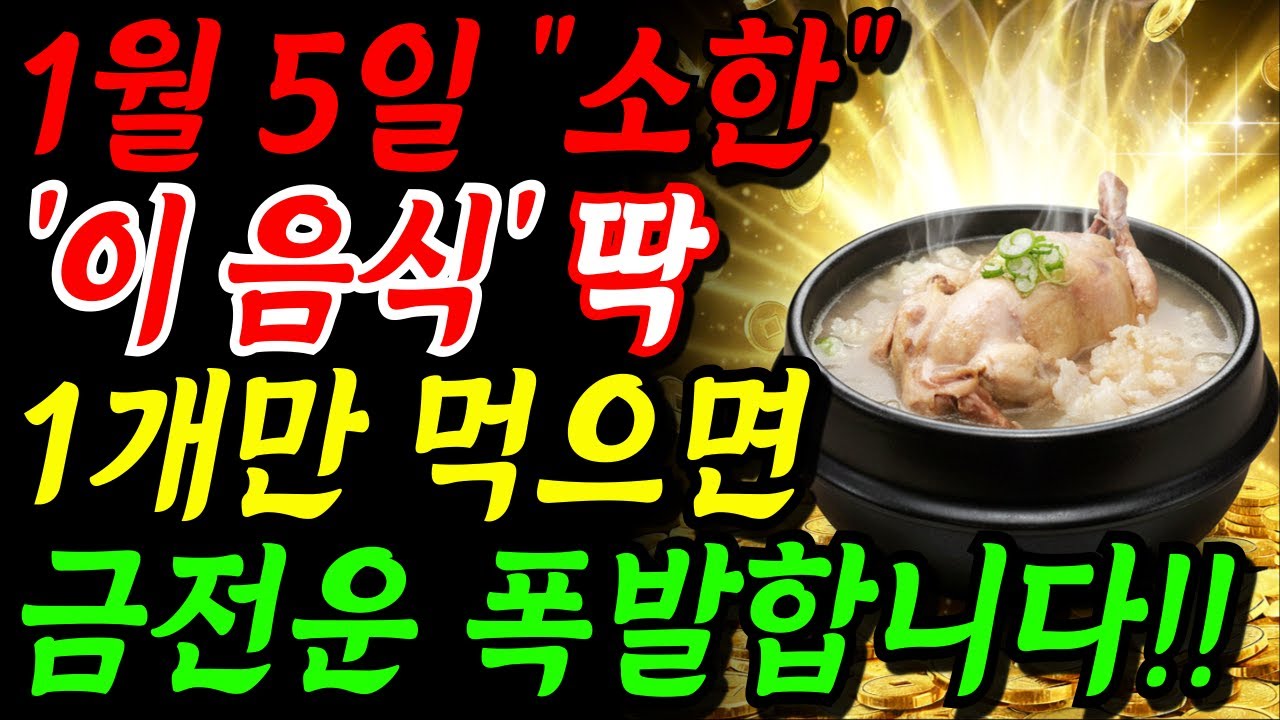 1월 5일 소한, &lsquo;이 음식&rsquo; 하나 꼭 드세요! 막혔던 재물운이 터져 나옵니다!! | 금전운 돈복 | 부자되는 풍수