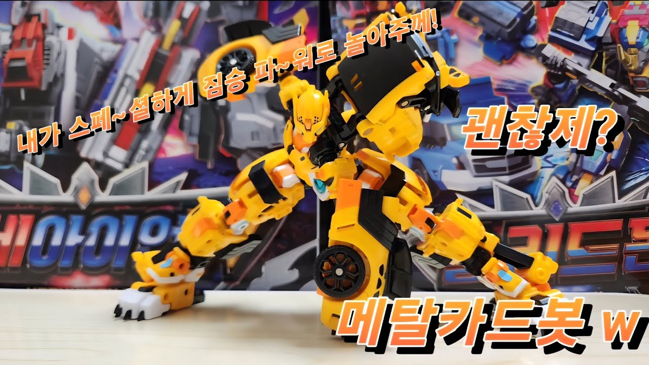 메탈카드봇 w (반갑습니데이, 타키라 캅니더! 인생 모토가 '끝까지 놀자'! 모우타운 시민 여러분들도 즐거운 시간 되셨습니까~?) 리뷰같은? 비클모드 에서 로봇모드로 변형!