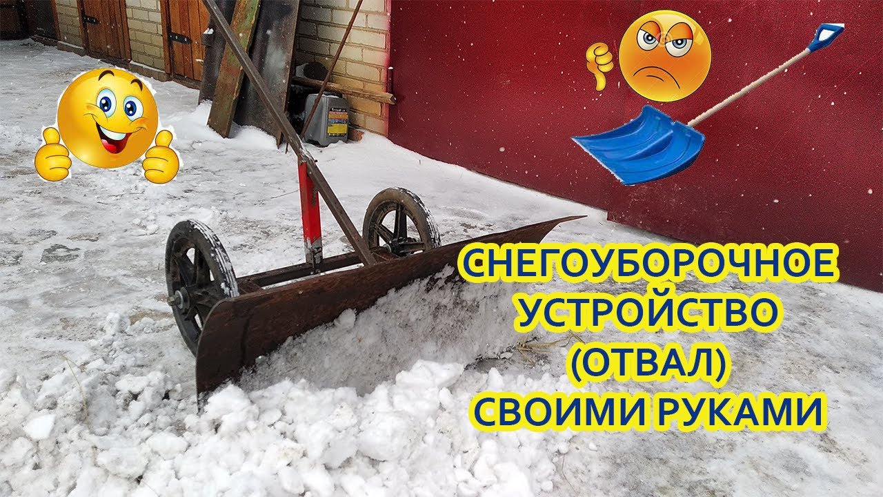 СНЕГОУБОРОЧНЫЙ ОТВАЛ, УБОРКА СНЕГА, ВСЕ СВОИМИ РУКАМИ, ОЧЕНЬ УДОБНО И ЛЕГКО УБРАТЬ СНЕГ ВО ДВОРЕ