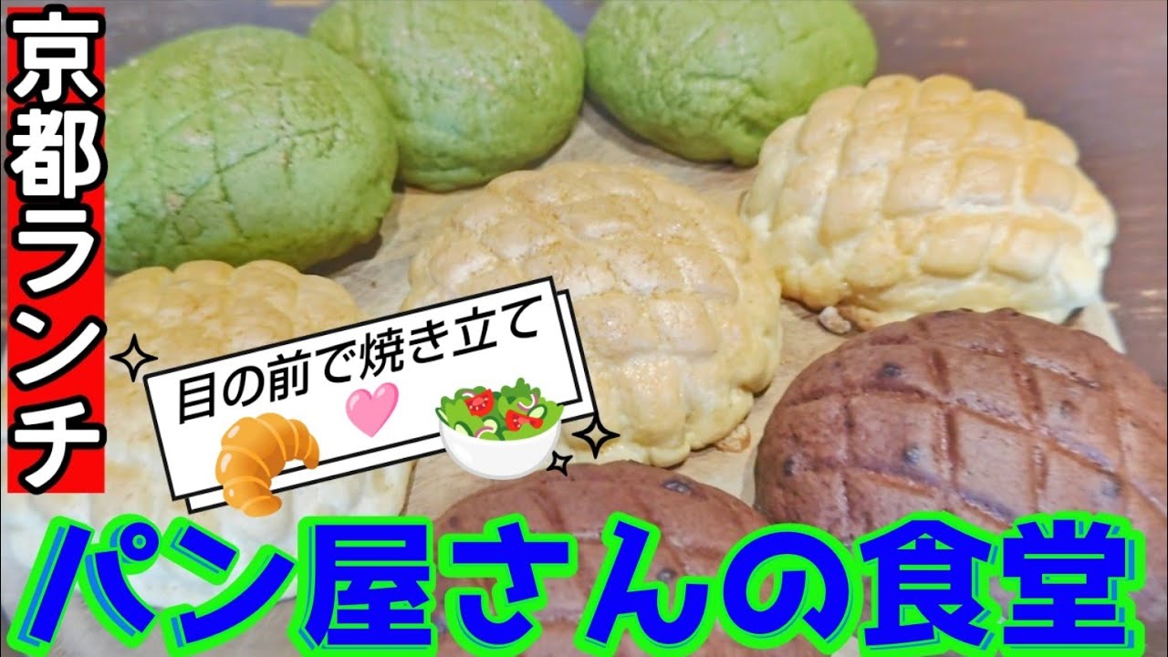 【京都】オーブンから焼き立てパンがどんどん出てくる。なんと！約40種類。パン屋さんと併設の食堂でランチ。#京都 #京都グルメ #京都ランチ 