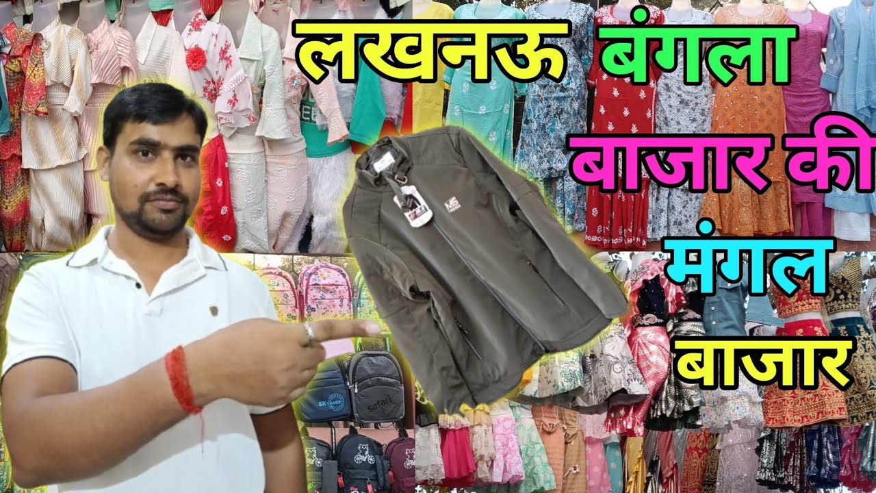 लखनऊ बंगला बाजार पुलिया की मंगल बाजार l Lucknow Bangla Bajar ki Mangal Bajar 