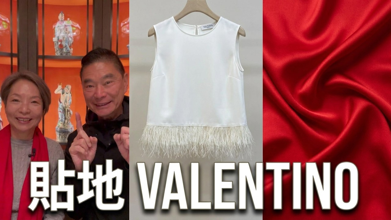 [裝容篇]: 優雅大師Valentino_Part 2