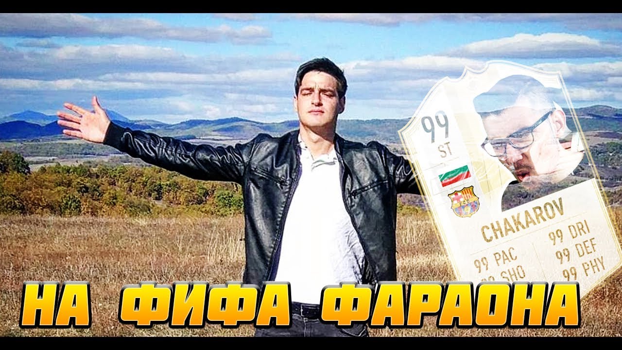 ИЦАКА - НА ФИФА ФАРАОНА (OFFICIAL MUSIC VIDEO) (Why Always Me Cover)