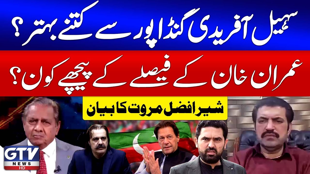 Sher Afzal Marwat Statement | Sohail Afridi vs Ali Amin Gandapur | Imran Khan Decision | GTV News