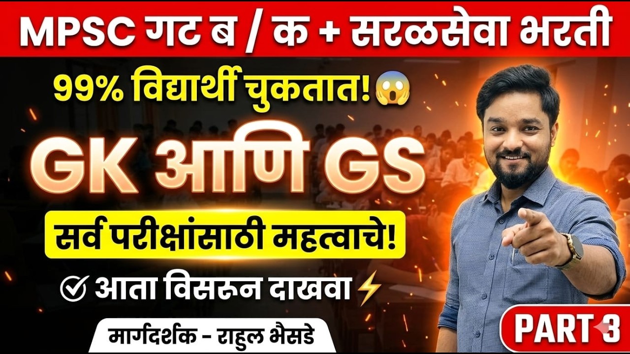 GK & GS प्रश्नांचा जबरदस्त सराव | MPSC + सरळसेवा भरती | Part 03  #talathiexam #mpsc #spardhapariksha