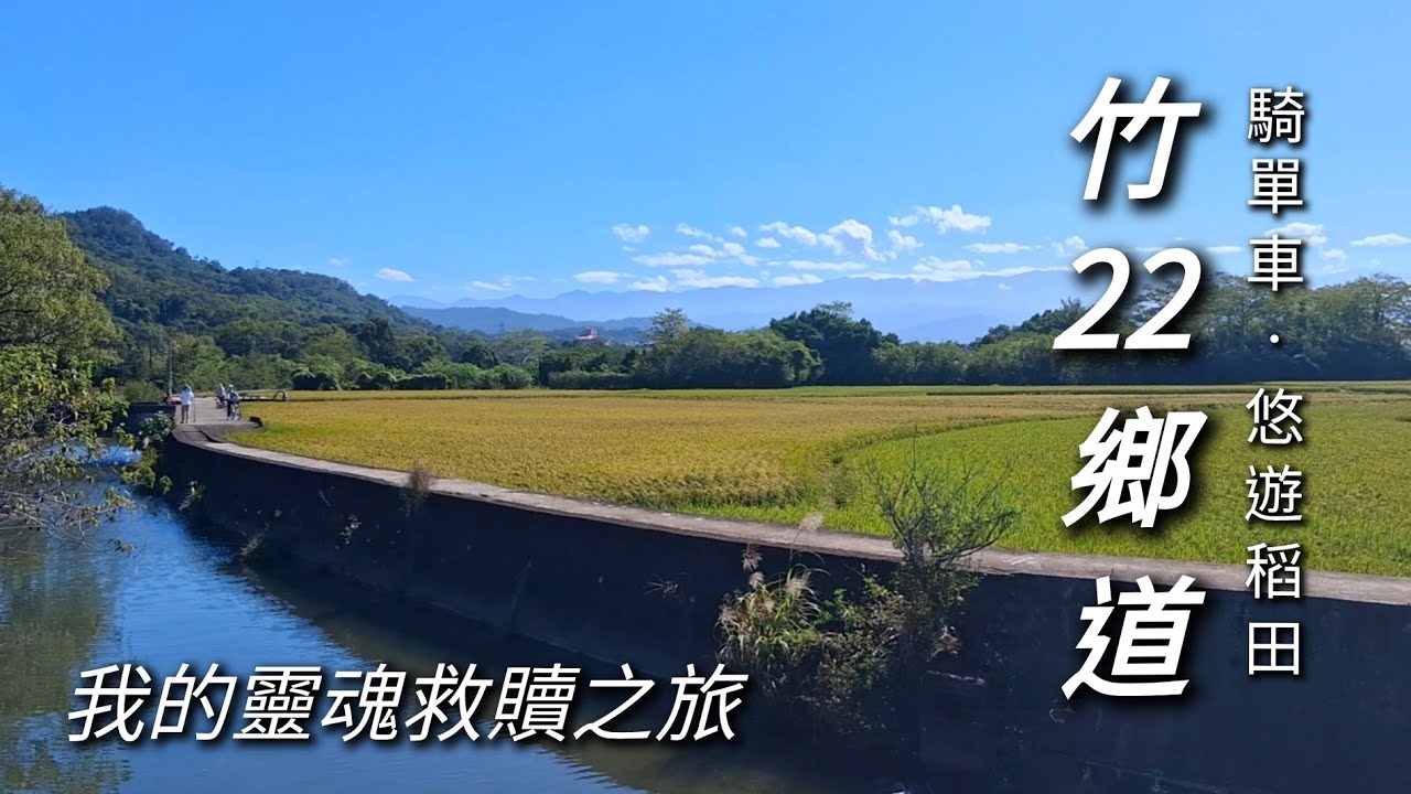 【火車旅行】竹22鄉道｜愛自己｜純樸的客家小鎮｜J6覓境咖啡｜新竹芎林鄉｜一場自我救贖的旅程｜Hsinchu｜Airborne Afu｜傘兵阿福