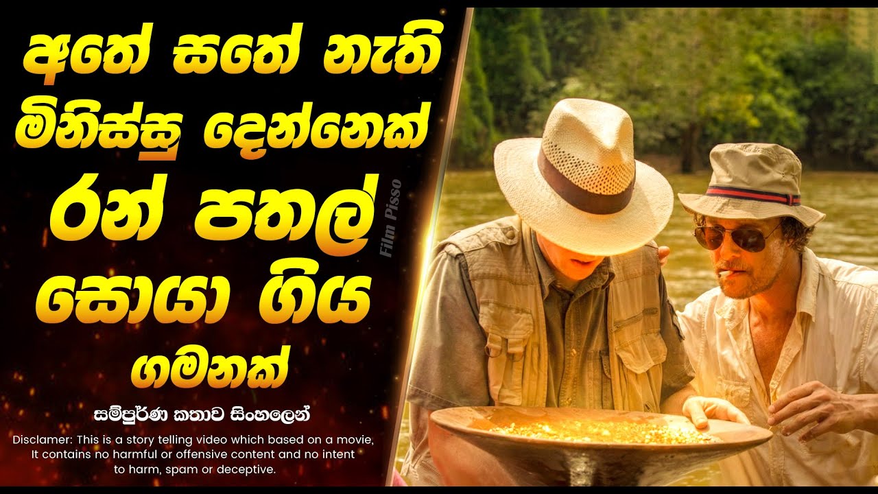 අතේ සතේ නැති මිනිස්සු දෙන්නෙක් රන් පතල් සොයා ගිය ගමනක් | Sinhala Movie Review