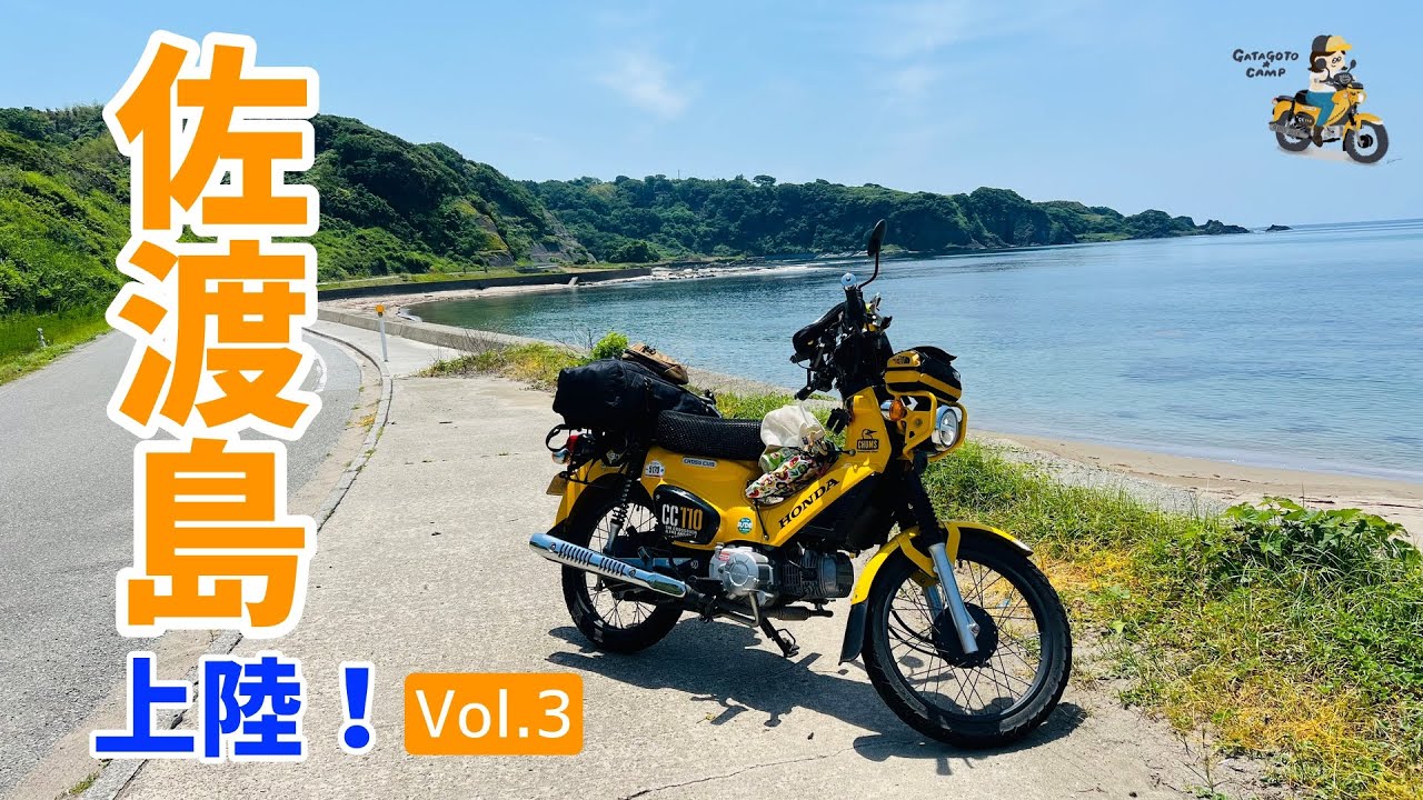 佐渡島カブ旅スタート！島ツーリング1日目前編：Vol.3 ＜カブで旅するおばさんの動画＞　モトブログ#249