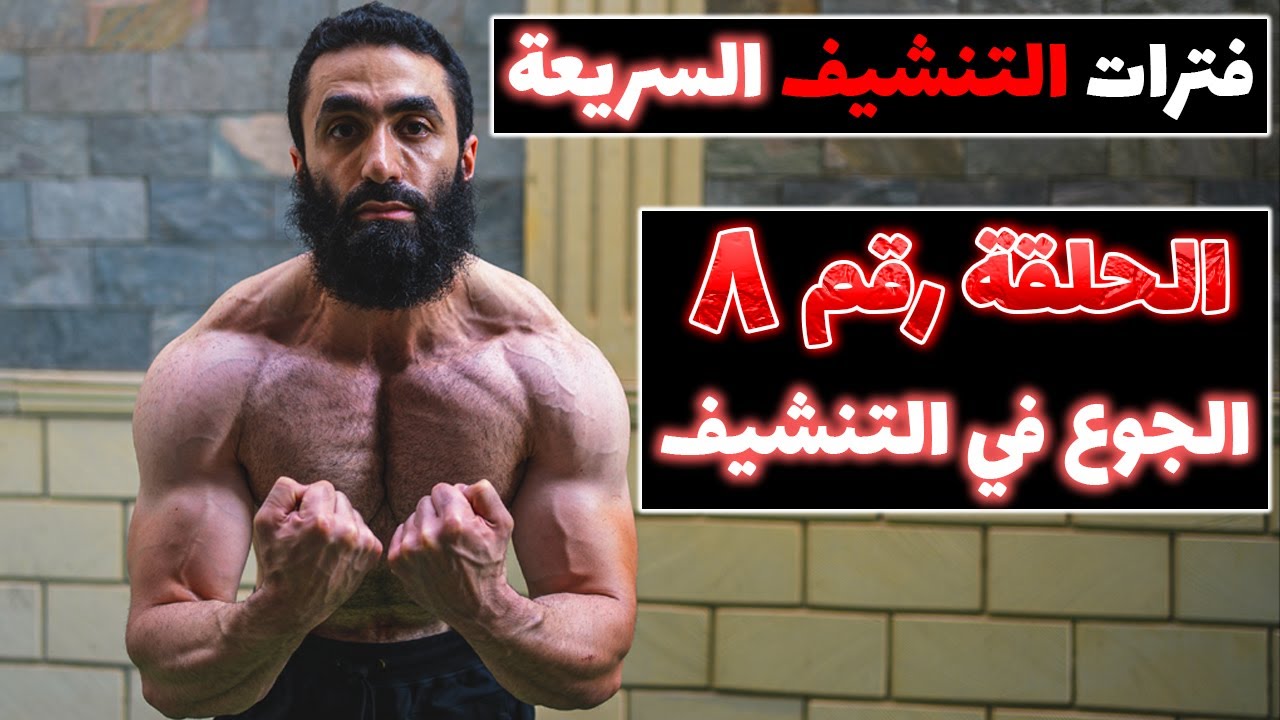 حل ثبات الوزن و الجوع في الدايت | فترات التنشيف السريعة - الحلقة رقم ٨