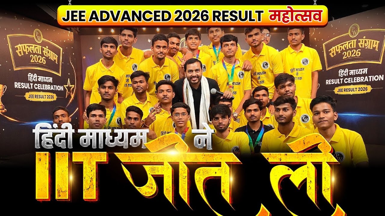 JEE Advanced 2026 Result Celebration 🎉 | सपनों की जीत का महाउत्सव | हिंदी माध्यम ने IIT जीत ली