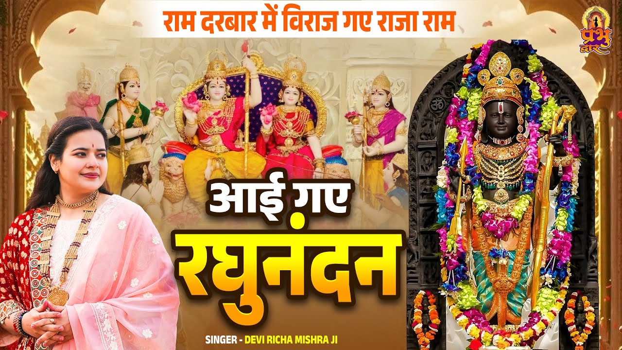 राम दरबार में विराज गए राजा राम | आई गए रघुनंदन, सजवा दो द्वार द्वार | Richa Mishra, Ram Bhajan 2025