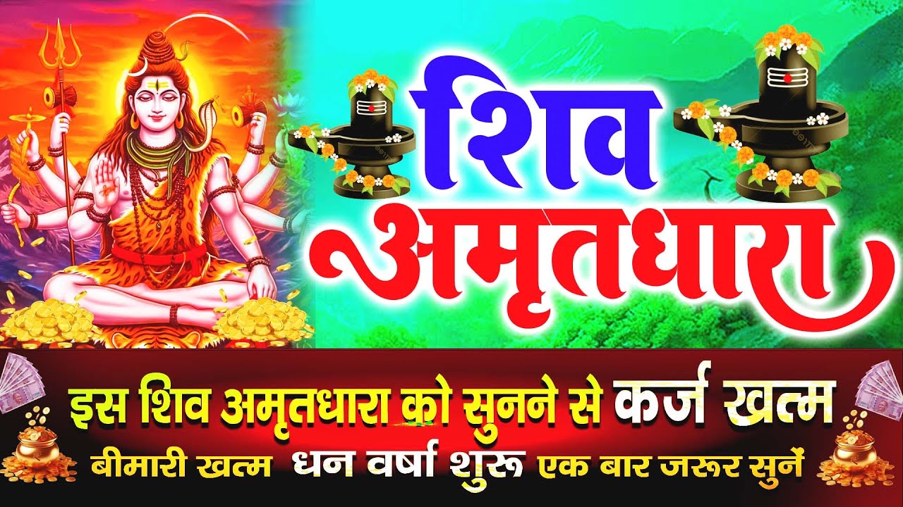 शिव अमृतधारा | ॐ नमः शिवाय | भोलेनाथ की कृपा पाने का दिव्य मंत्र#harharmahadev #devotionalsong