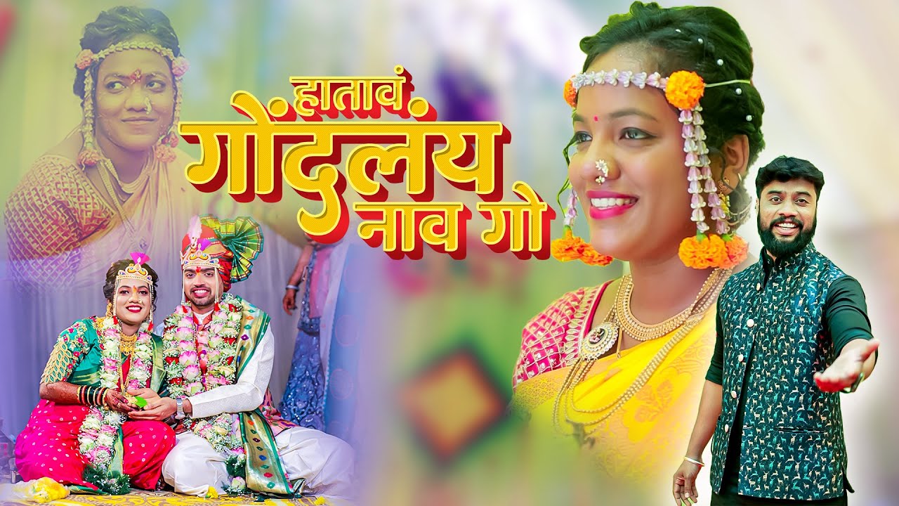Hatava Gondlay Naav Go|हातावं गोंदलय नाव गो/Haldi dhavla 2024  Yogesh Agravkar/DJ Umesh/Manoj Bhole