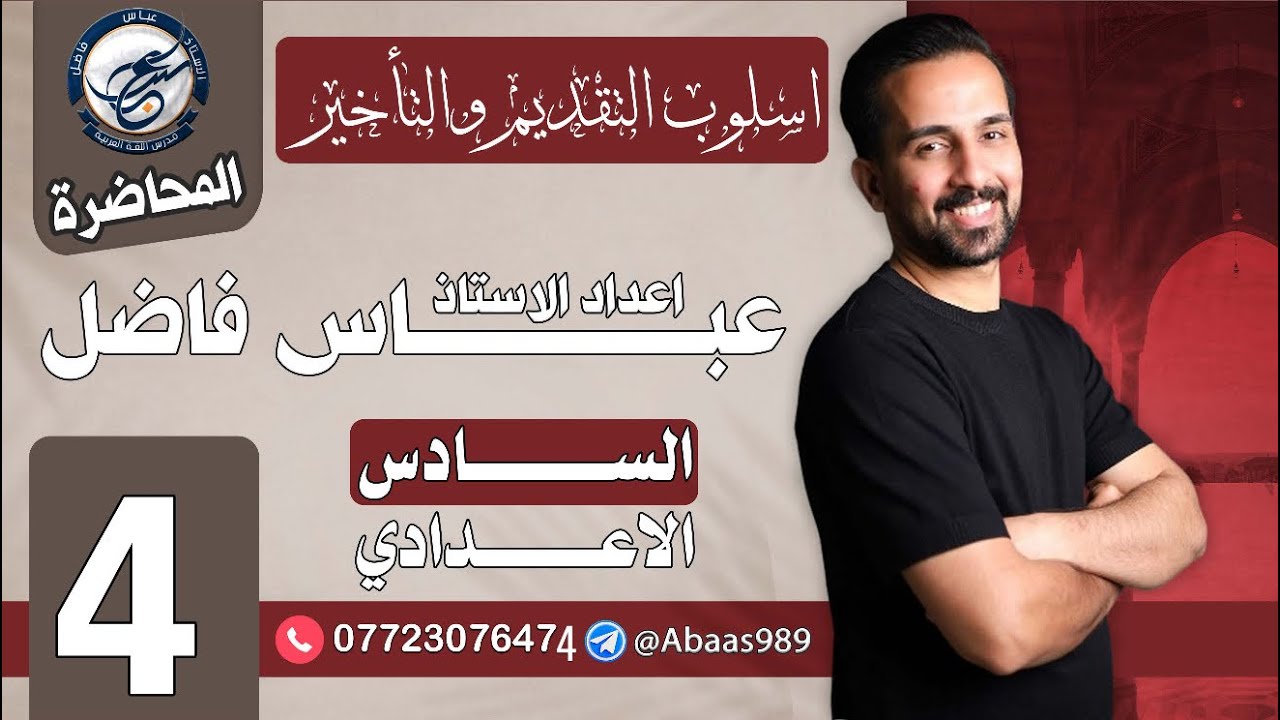 المحاضرة الرابعة_السادس الإعدادي_تقديم المفعول به على فعله(وجوباً) 