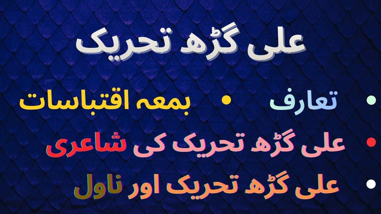 Ali Garh Tehreek| Shairi | Novel | علی گڑھ تحریک |تحریک کی شاعری |  علی گڑھ تحریک اور ناول |BS Urdu