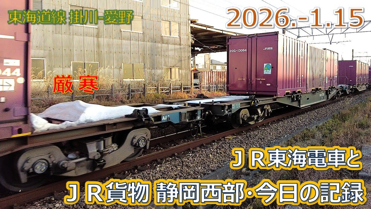 2026  1 15（木）ＪＲ貨物＆ＪＲ東海の電車・静岡西部今日の記録・厳寒の貨物運行