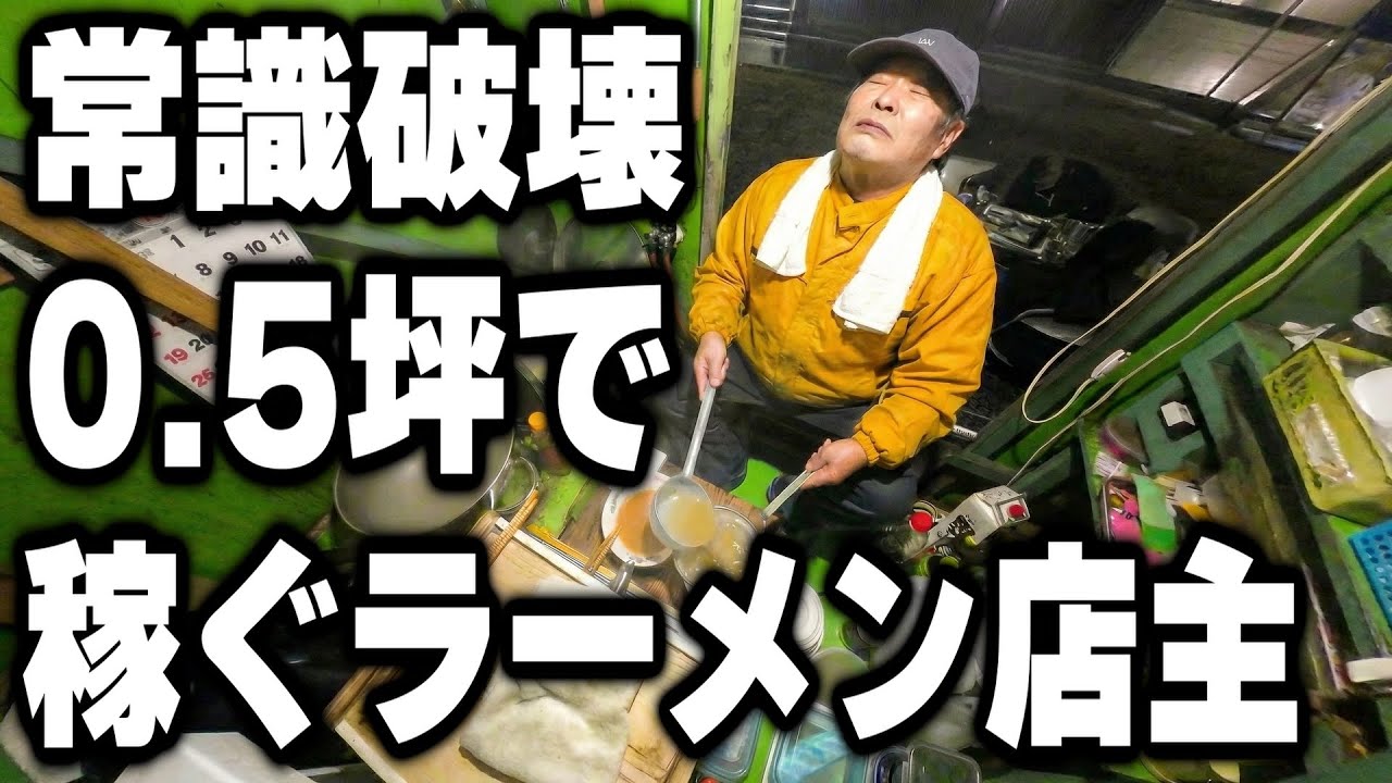 【茨城】店主と客、合わせても１坪しかないラーメン店に１０年繁盛させる鬼才店主が凄い