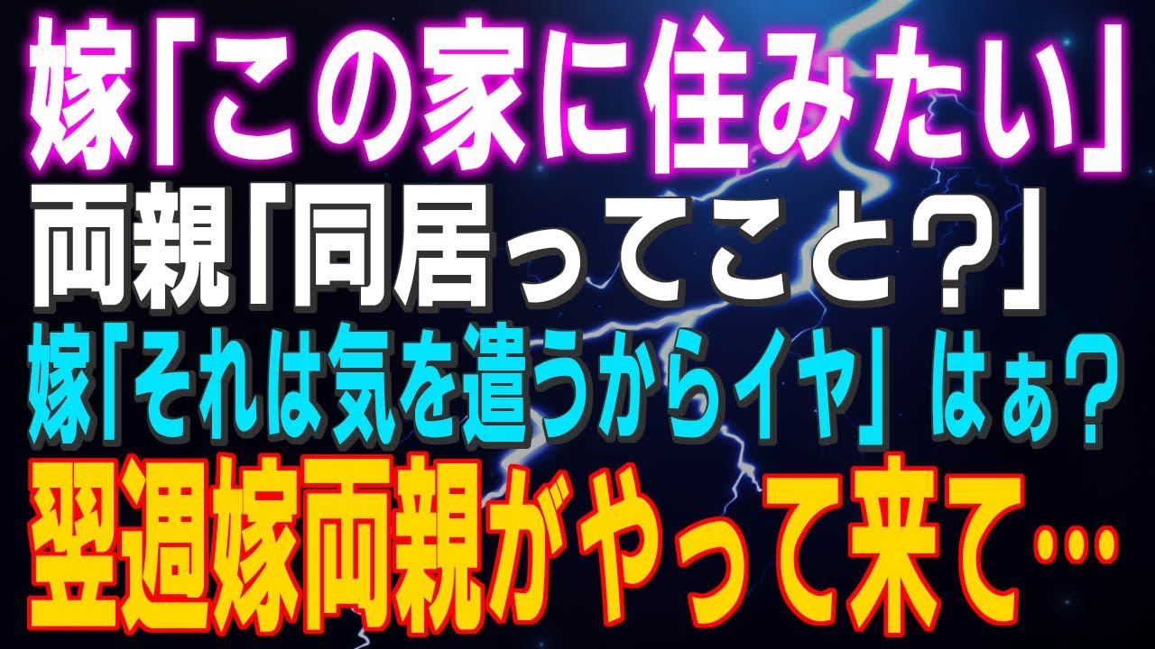 嫁「この家住みたい」両親「同居ってこと？」嫁「それは気をつかうからイヤ」はぁ？翌週嫁両親がやって来て…結果