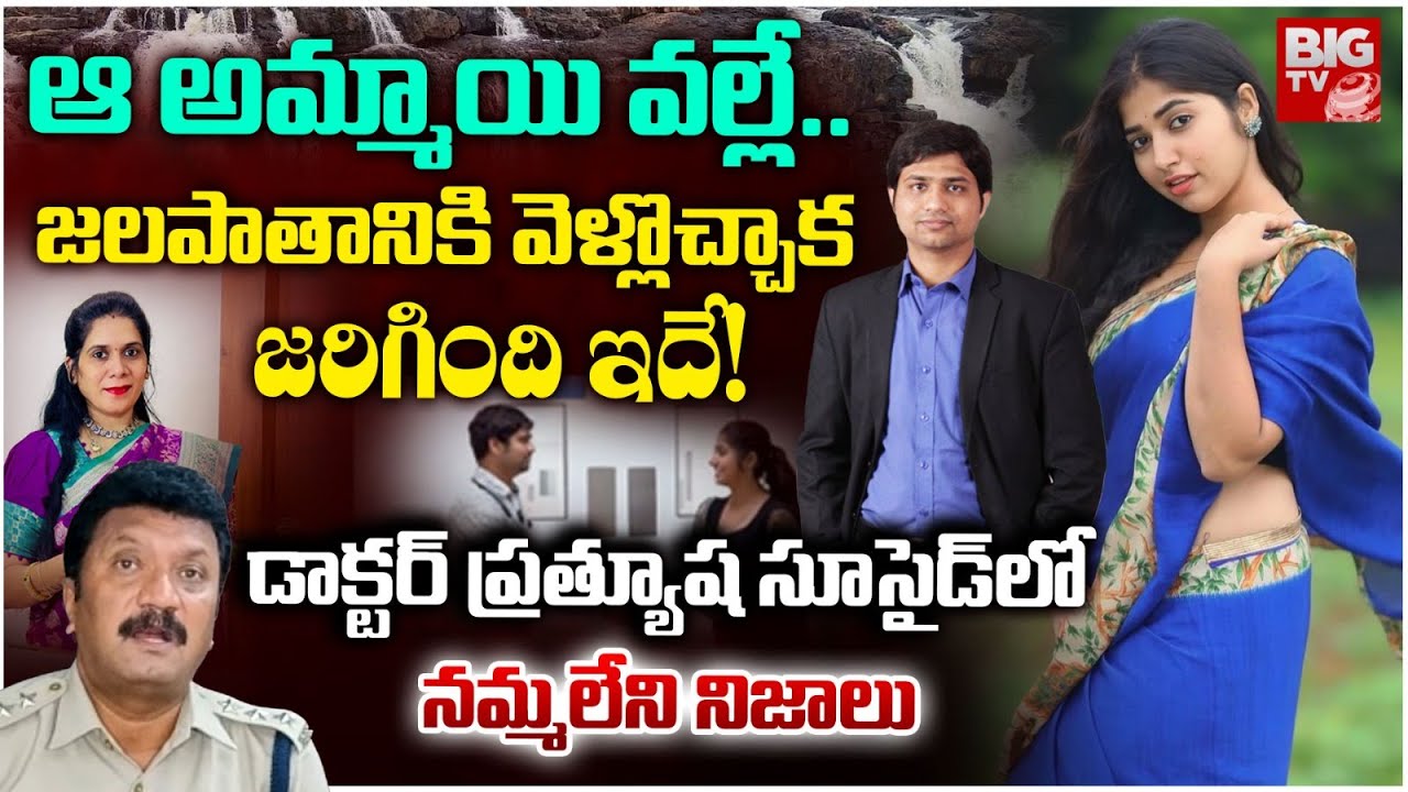 Warangal Doctor Prathyusha Incident ACP Reveals Shocking Facts :ఆ అమ్మాయి వల్లే| ButtaBomma |BIG TV