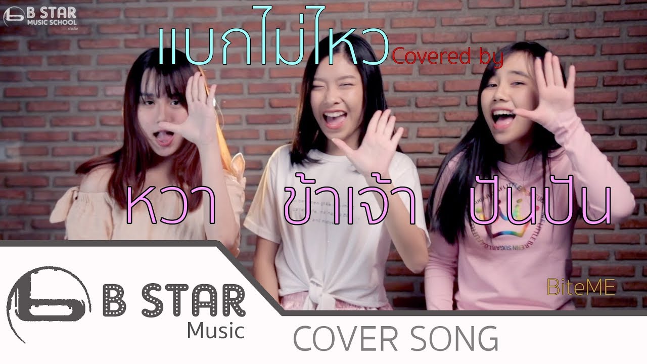 UrboyTJ : แบกไม่ไหว Ft. Lazyloxy - (Cover Video) by หวา ปันปัน ข้าเจ้า BiteME