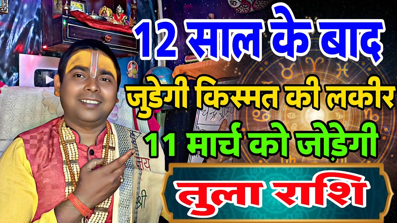 तुला राशि - 12 साल बाद जुड़े की किस्मत की लकीर | 11 मार्च 2026 से | Libra ♎ Horoscope 2026