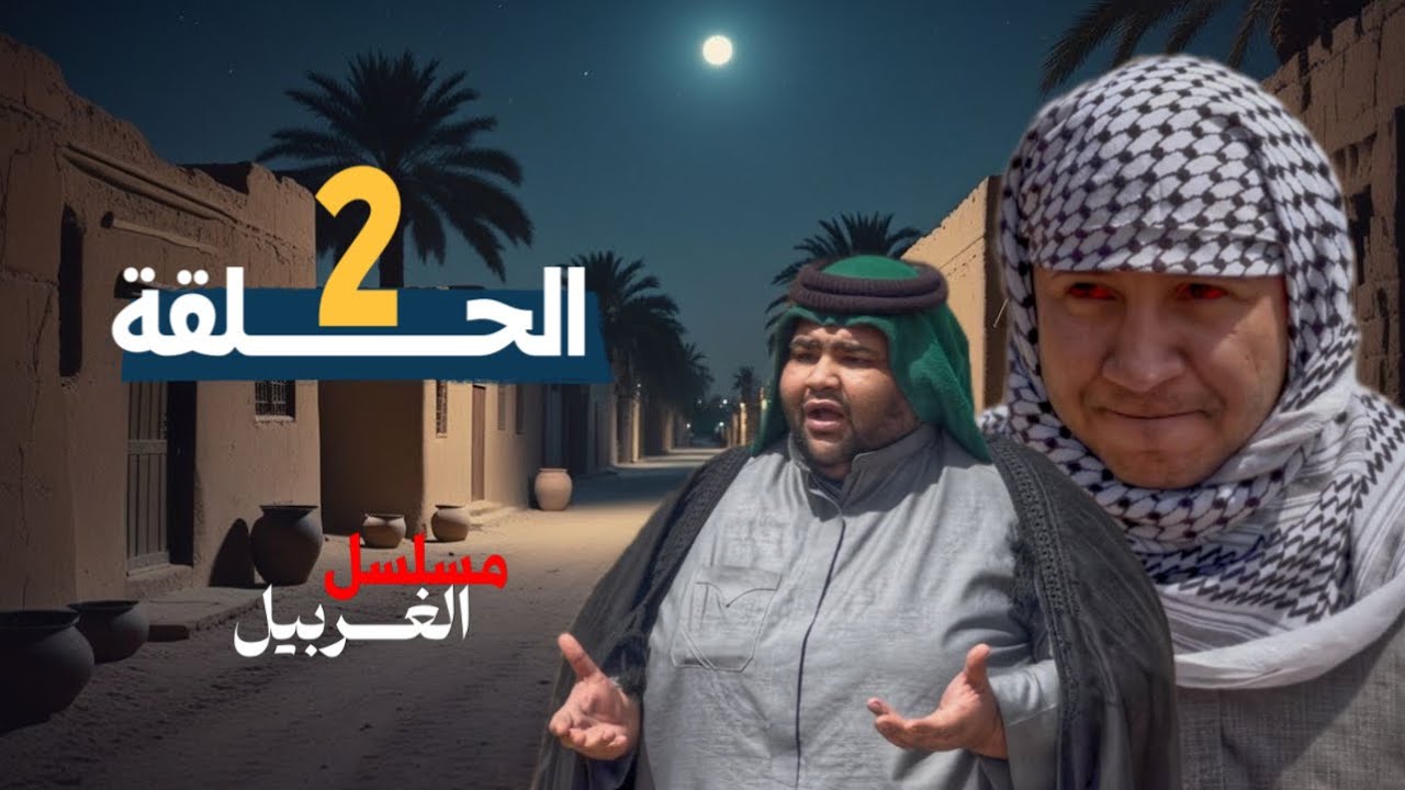 مسلسل الغربيل الحلقة الثانية 
