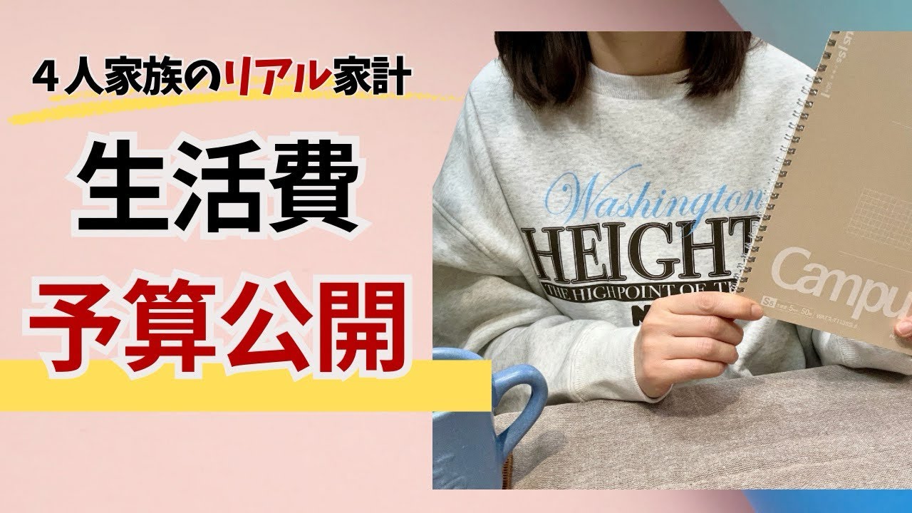 【家計管理】今年の生活費予算を公開|4人家族|浪費家|40代