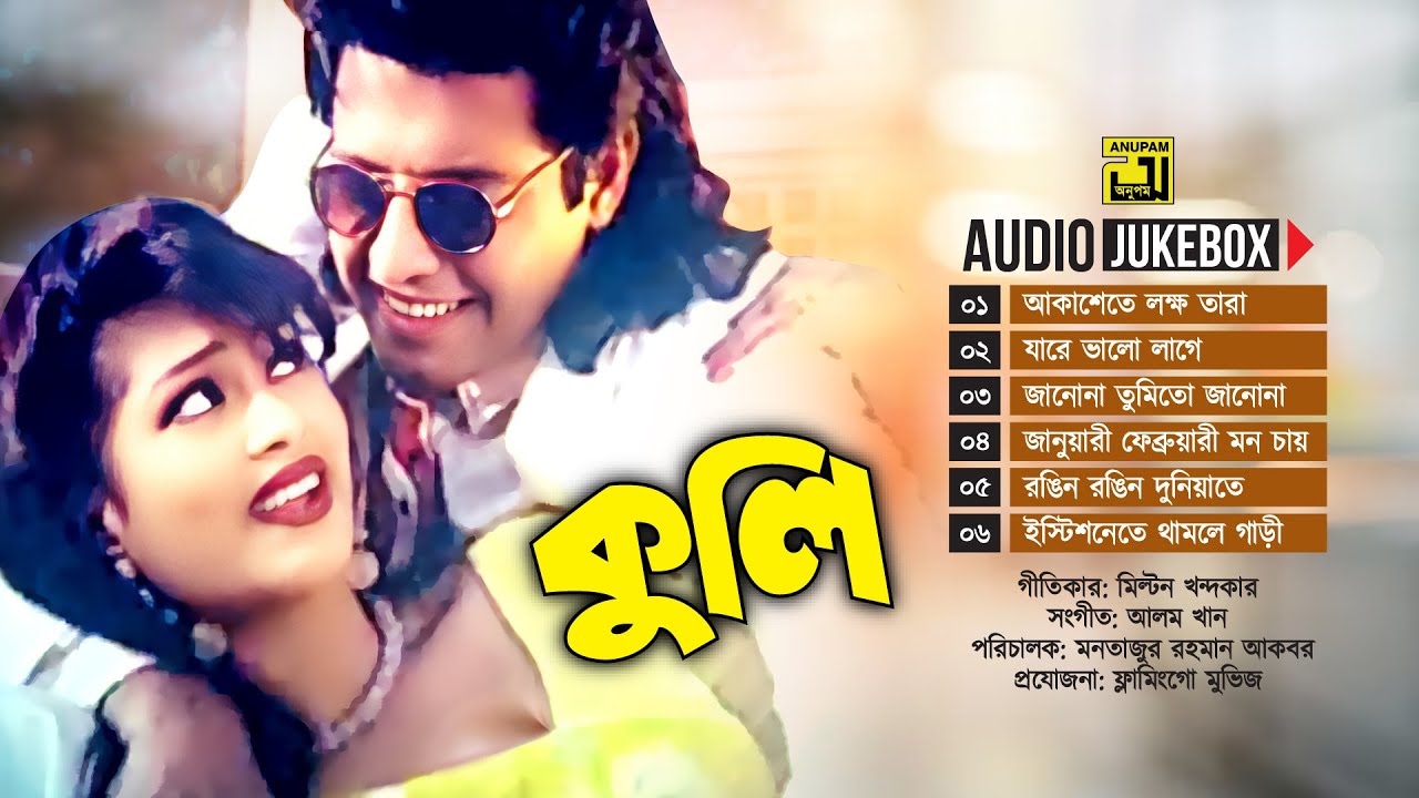 Kuli | কুলি | Audio Jukebox | Full Movie Songs | Anupam
