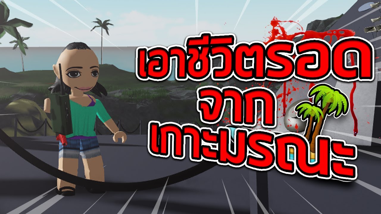 ROBLOX - เอาชีวิตรอดจากเกาะมรณะ 💀