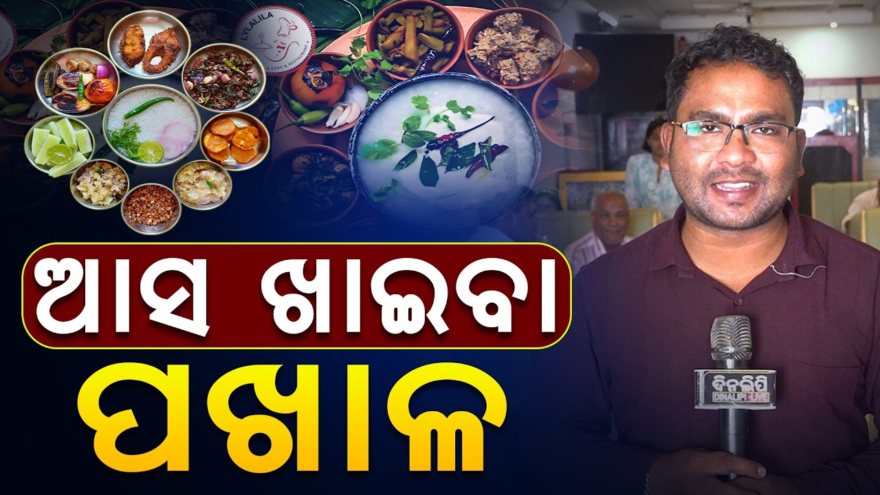 🔴LIVE  ! ଓଡ଼ିଆଙ୍କ ପ୍ରିୟ ଖାଦ୍ୟ ପଖାଳ || Pakhala Dibasa 2026 || Odisha News