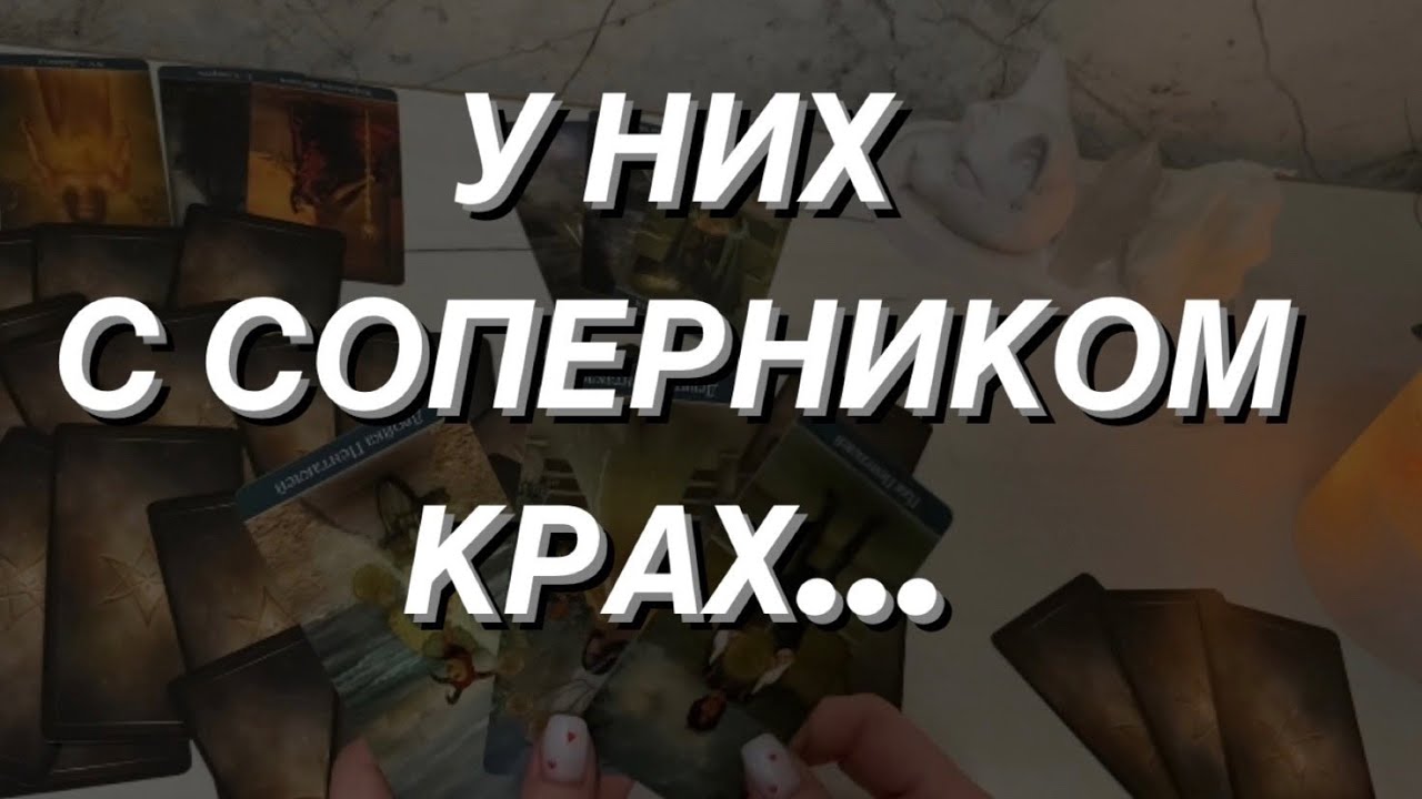 Таро расклад для мужчин. У них с соперником Крах..
