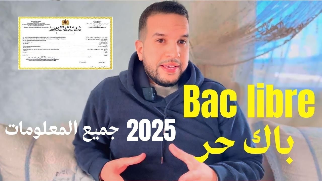 باك حر 2025 : جميع المعلومات ستجدها هنا 📍