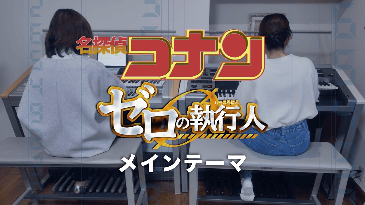 【アレンジ】名探偵コナン(명탐정 코난) 「ゼロの執行人」メインテーマ／エレクトーンアンサンブル