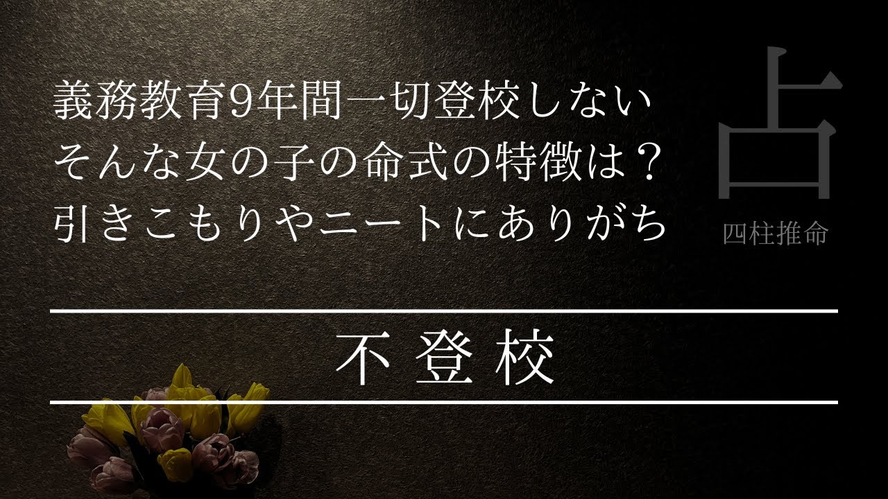 四柱推命で読めるか？不登校・引きこもり・ニート