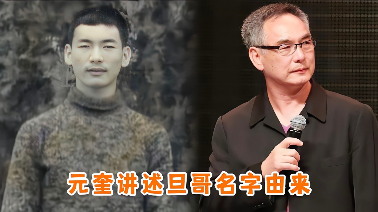 七小福不同时期艺名，成龙有七个称呼，元奎讲述自己旦哥名字由来