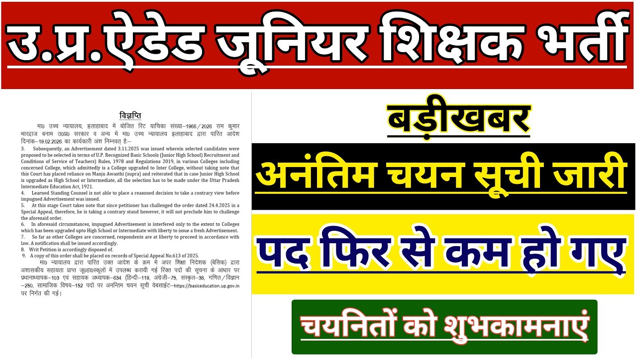 UP AIDED JUNIOR SHIKSHAK BHARTI LATEST NEWS | JUNIOR AIDED TEACHER VACANCY NOTICE | JUNIOR SUPERTET