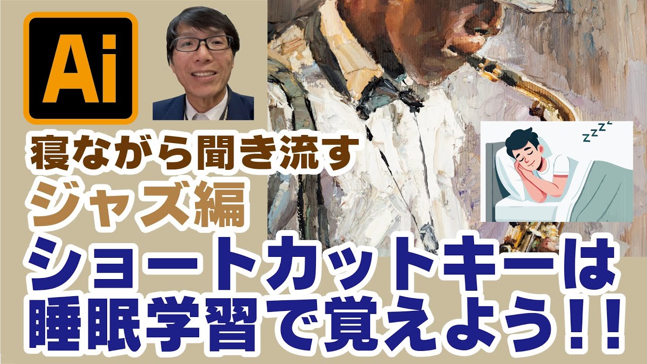 【広告あり】リクエストにお応えして睡眠中に覚えるショートカット動画のジャズ編のものをつくりました。(30分からはWin版)　イラレ老師　#illustrator #イラストレーター