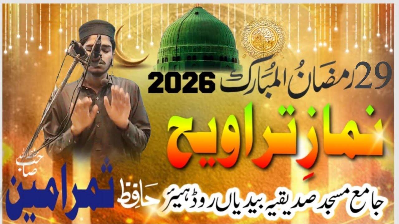 Hafiz Summer Ameen نمازِ تراویح جامع مسجد صدیقیہ بیدیاں روڈ ہیئر 