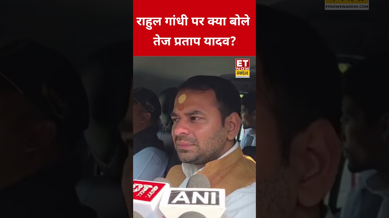 Rahul Gandhi पर Tej Pratap Yadav ने क्या कहा? #swadesh #tejpratapyadav #rahulgandhi #shortsfeed