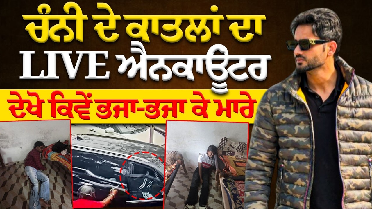 ਵੱਡਾ ਐਨਕਾਊਂਟਰ ! ਕੁੱਝ ਹੀ ਘੰਟਿਆ 'ਚ ਫੜ੍ਹੇ ਗਏ ਪ੍ਰਾਪਟੀ ਡੀਲਰ ਦੇ ਚਰਨਪ੍ਰੀਤ ਦੇ ਦੁਸ਼ਮਣ..