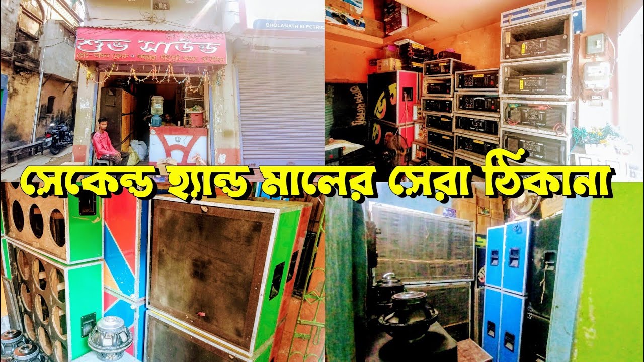 সেকেন্ড হ্যান্ড মাইকের A to Z সমস্ত রকম জিনিস পেয়ে যাবেন | second hand sound all item 📞 9609604954