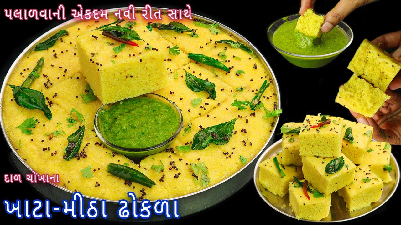 દાળ-ચોખા પલાળવાની નવી રીત સાથે ખાટા-મીઠા ઢોકળા | dal chawal dhokla | Instant dhokla | dhokla chutney