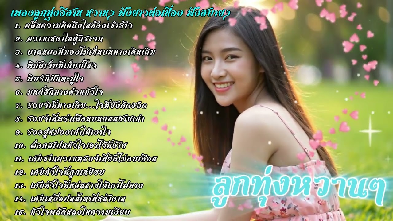 รวมเพลงลูกทุ่งอีสานหวานๆ ฟังสบายๆ | ລວມເພງອີສານຫວານໆ ອົບອຸ່ນໃນໃຈ ฟังได้เมิดมื้อ เพลงใหม่ 2025