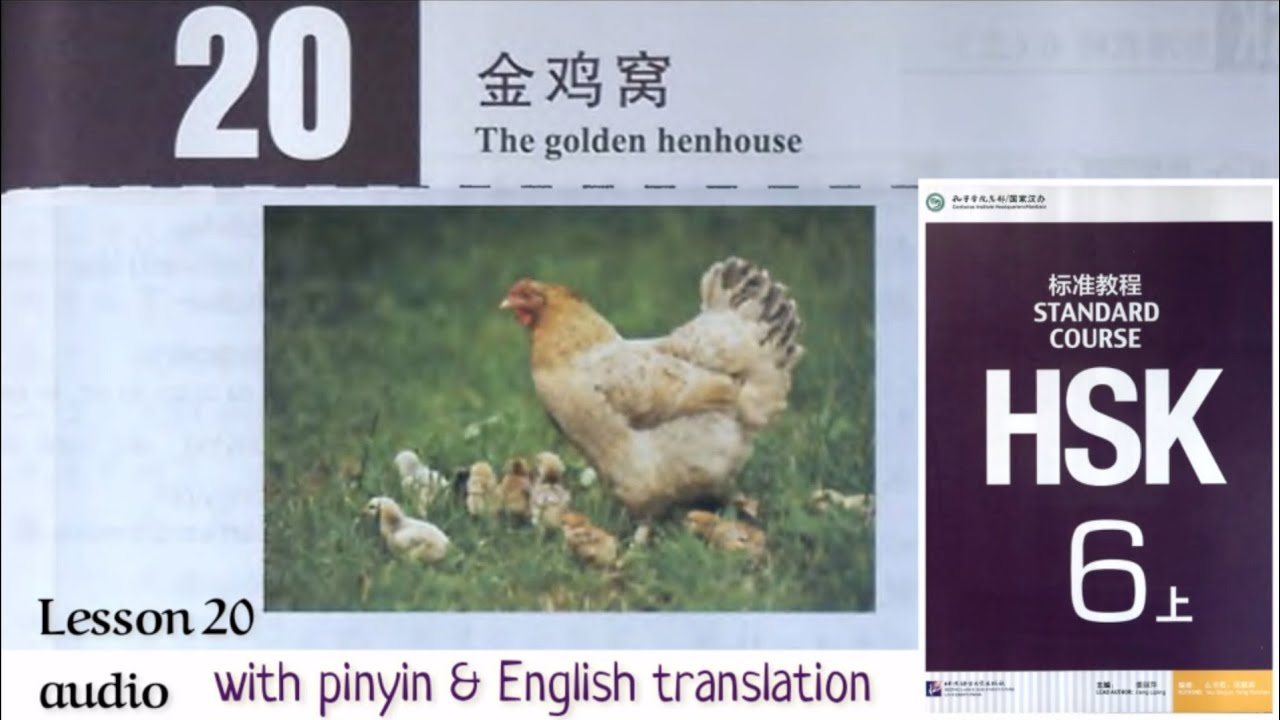hsk6 上 lesson 20 audio with pinyin and English translation | 金鸡窝 The golden henhouse