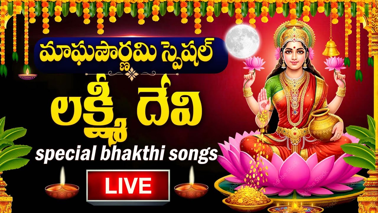 LIVE : MAGHA POURNAMI SPECIAL - LAKSHMI DEVI DEVOTIONAL SONGS | LAKSHMI DEVI | TELUGU BHAKTI SONGS