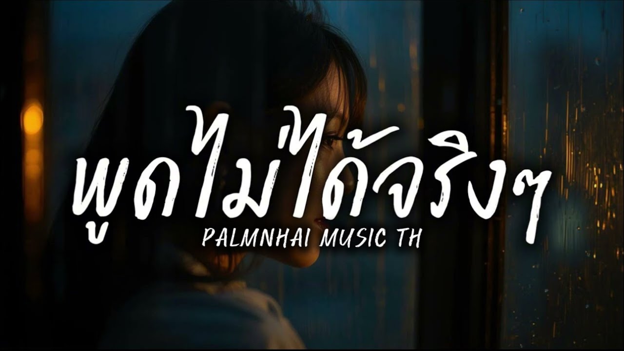 พูดไม่ได้จริงๆ|PALMNHAI MUSIC TH