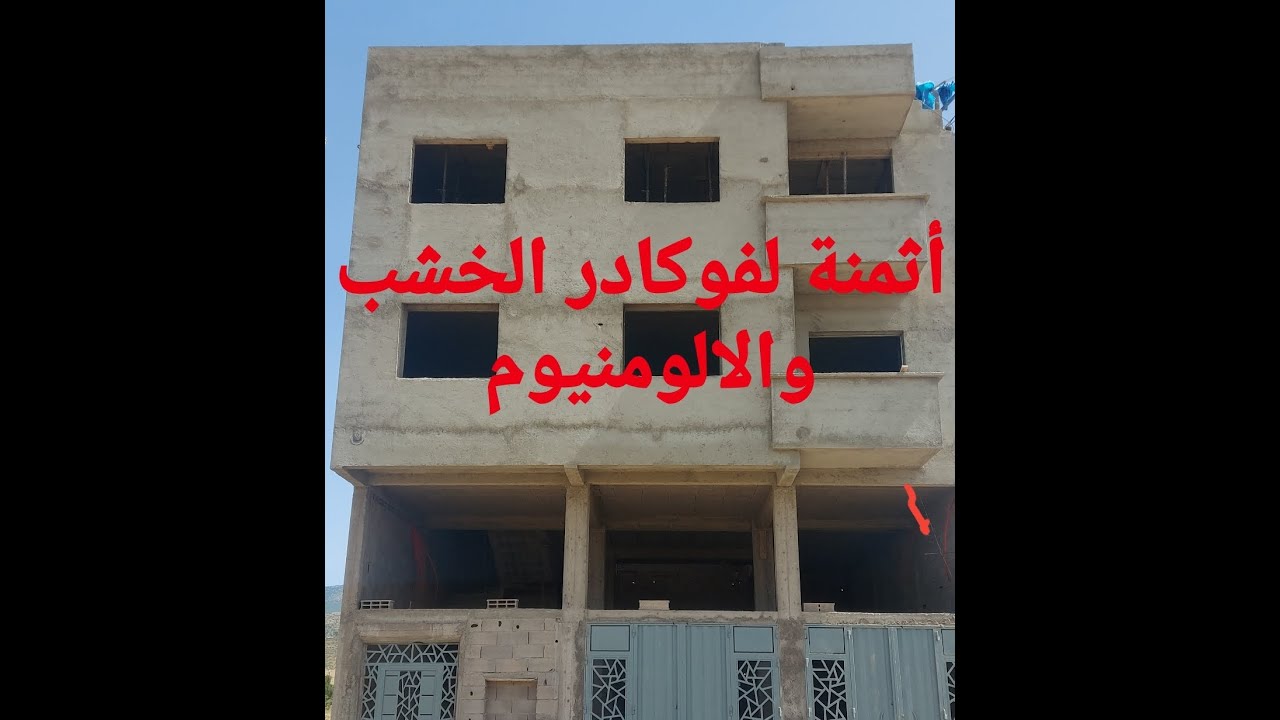 اثمنة لفوكادر الخشب و  الالومنيوم بالتفصيل